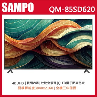 【SAMPO聲寶】85吋4K QLED量子點Google TV 120Hz聯網語音聲控連網液晶電視 QM-85SD620