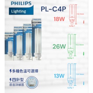 PHILIPS飛利浦 PL-C燈管 26W 4P 18W 13W 奇異 4P 緊密型 PL-C燈管