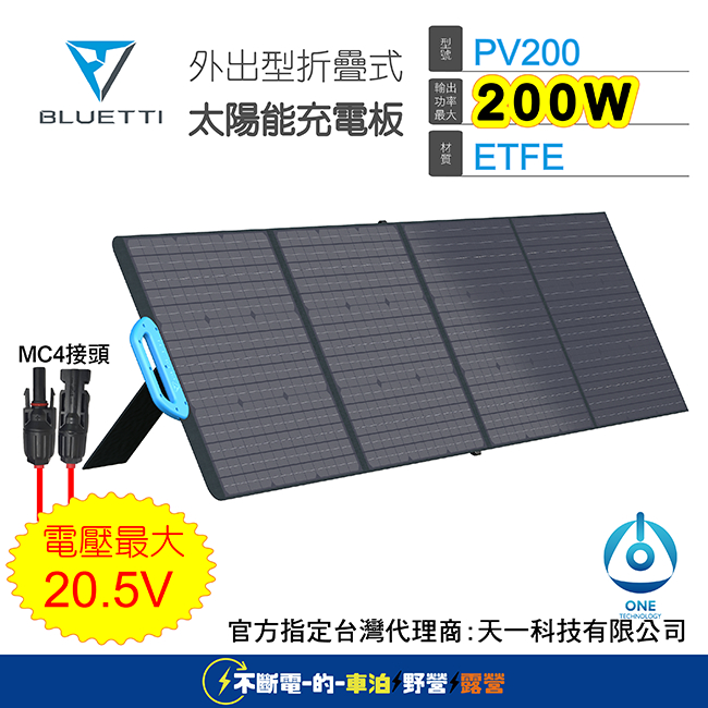 🔥戶外移動電源 太陽能充電板200W🔥BLUETTI PV200 外出型折疊式太陽能充電板露營 車宿 車泊 擺攤 停電