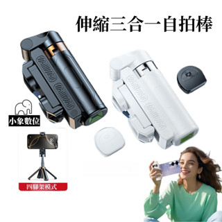 【臺灣現貨】拉伸三合一自拍棒 迷你自拍棒 手機穩定助拍器 防抖 便攜式 美顏補光燈 四腳架 攝影/拍照 藍牙遙控器 支架