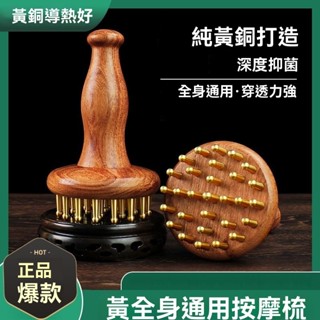 💥臺灣現貨💥全銅經絡刷 黃銅揉腹刷 純銅神器 黃銅長柄按摩刷 頭部按摩梳 全身按摩 揉腹部帶脈 腿部按摩 按摩工具 梳子