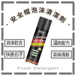 【桃園現貨&隔日配】安全帽噴霧乾洗 安全帽清潔幕斯 衣麗亮白 乾洗劑 清潔幕斯 汽車內裝清潔 沙發清潔