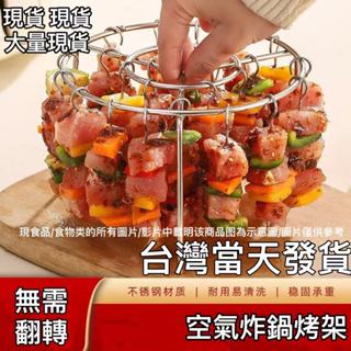 【臺灣出貨】氣炸鍋烤架 氣炸鍋燒肉架 氣炸鍋燒烤架 48立式不銹鋼304烤架 空氣炸鍋不銹鋼烤架 烤串吊爐 空氣炸鍋烤架