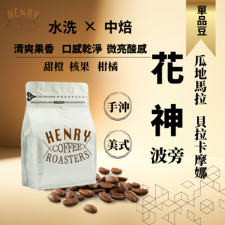 新鮮烘焙 安提瓜 花神 中焙 水洗 瓜地馬拉 咖啡豆 精品咖啡豆 手沖咖啡 單品咖啡豆 咖啡