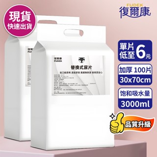 復爾康 成人紙尿片 30x70公分(100片2包) 成人紙尿褲 替換式尿片 紙尿布 更換式尿片 重度患者老年人尿不濕