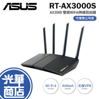 ASUS 華碩 RT-AX3000S-AX3000 雙頻 WiFi 6 無線路由器 分享器 VPN 路由器 光華