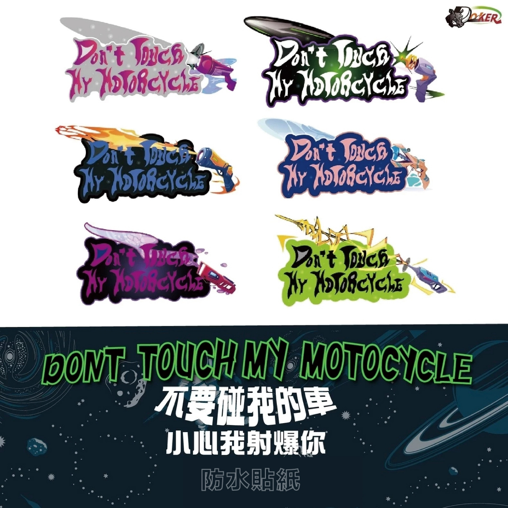 ［鍍客doker］十元貼紙 浮雕［不要碰我的車系列］反光貼 車貼 安全帽貼紙 行李箱貼紙 貼紙 防水 車貼 外送 機車