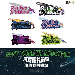 ［鍍客doker］十元貼紙 浮雕［不要碰我的車系列］反光貼 車貼 安全帽貼紙 行李箱貼紙 貼紙 防水 車貼 外送 機車