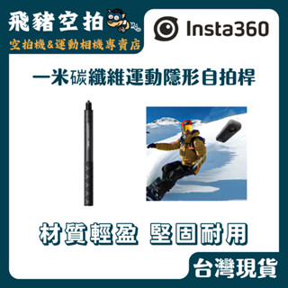 🐷現貨秒寄 Insta360 高強度隱形自拍桿 1米 碳纖維 全景相機 運動相機 現貨 自拍桿