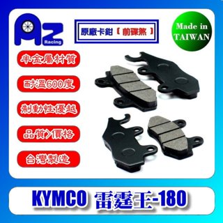 耐高溫半金屬碟煞(前碟煞/後碟煞)來令片.剎車皮-KYMCO RACING KING/雷霆王 原廠卡鉗適用(臺灣製)
