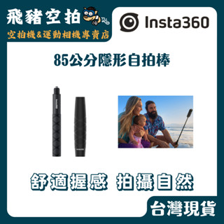 🐷現貨秒寄 Insta360 85cm 隱形自拍棒 自拍棒套 握棒套 自拍棒 全景相機 運動相機 配件 現貨