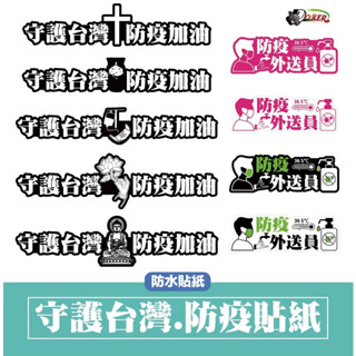 ［鍍客doker］十元貼紙 浮雕［防疫貼紙］ 車貼 安全帽貼紙 外送 外送防疫 貼紙 防水 車貼 防疫 口罩