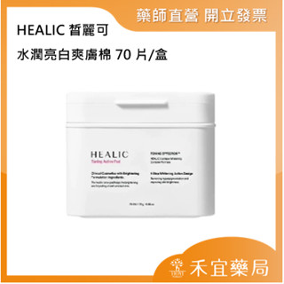 【滿千免運】HEALIC 皙麗可 水潤亮白爽膚棉 70片/盒 韓國原裝進口 補水保濕 面膜【禾宜藥局】