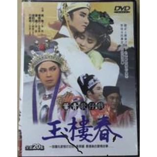 葉青歌仔戲 玉樓春DVD (近全新 請先詢問)