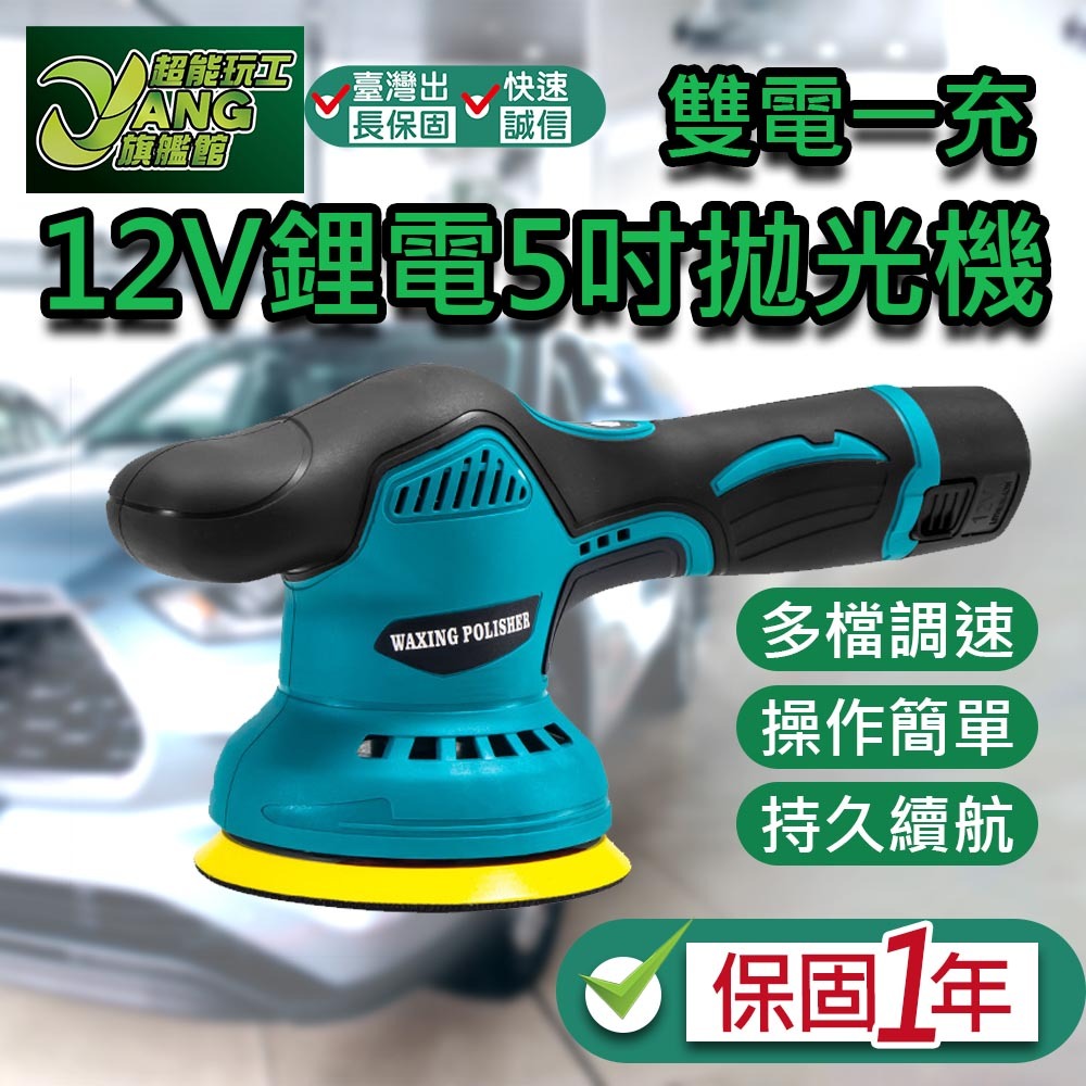 保固1年 全新8檔調速 12v拋光機 5吋DA機打蠟機 無線打蠟機 電動打蠟機 鍍膜機 偏心打蠟機 拋光機【超能旗艦】