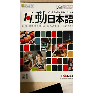 互動日本語 教科書