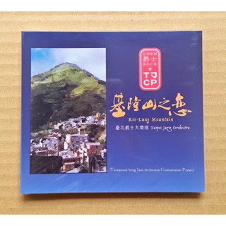 臺北爵士大樂隊 基隆山之戀CD 臺北爵士大樂團 李承育 Taipei Jazz Orchestra / TJO