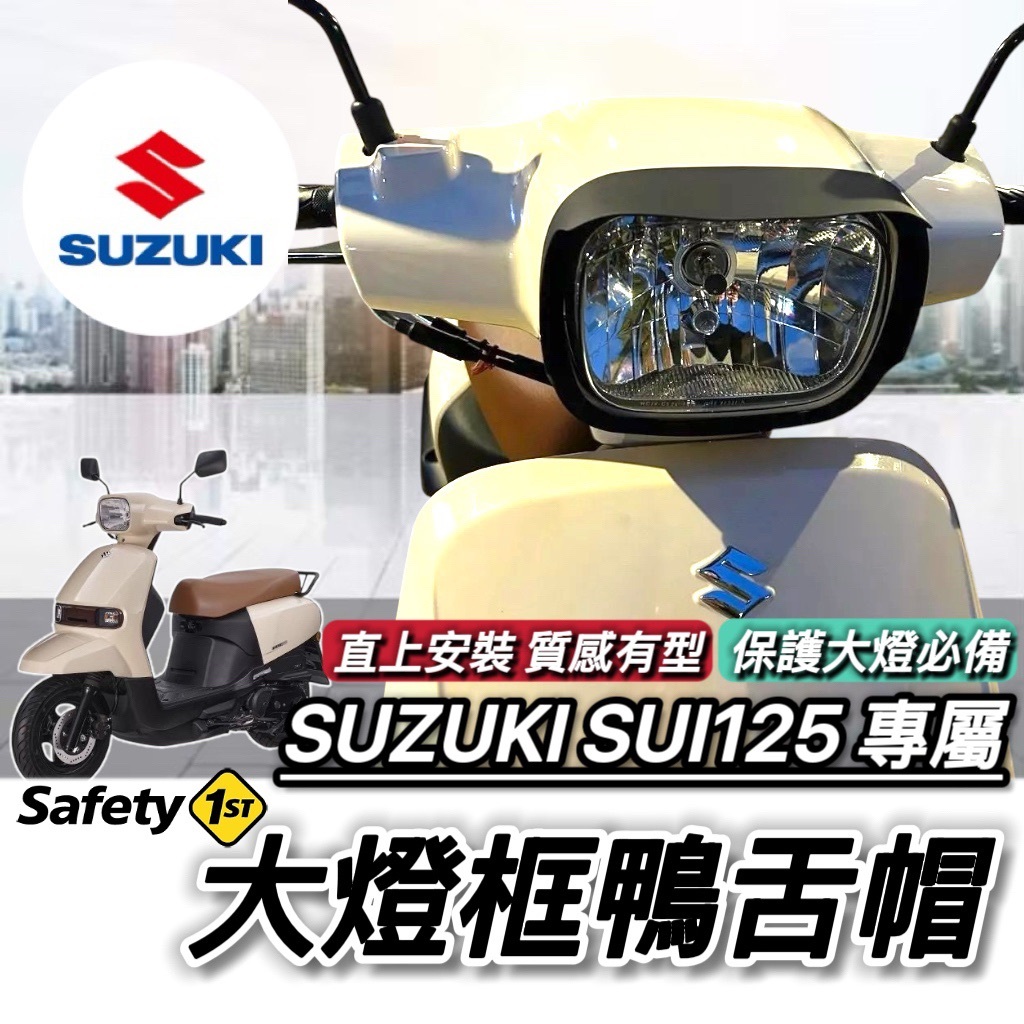 SUZUKI SUI 大燈框 大燈護罩 台鈴 SUI125 大燈 SUI 125 小鴨改裝 大燈罩 燈罩 SUI大燈