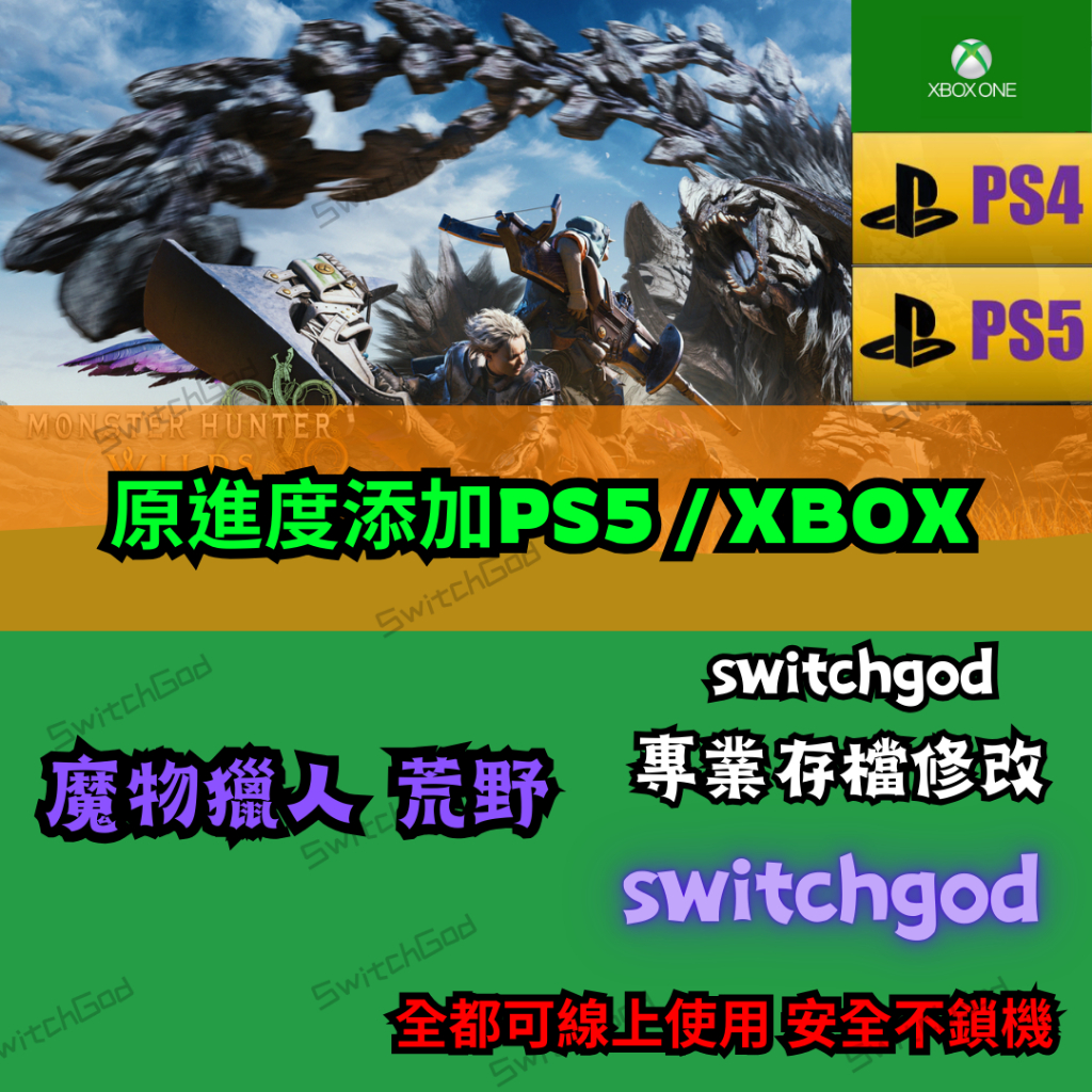 【XBOX】【PS5】魔物獵人 荒野 存檔修改 存檔 金手指 存檔修改 道具  調和配方 特產/其他數量