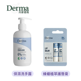 👶🏻可可貝兒👶🏻 丹麥 Derma Family 家庭系列 保濕洗手露 蜂蠟植萃護唇膏