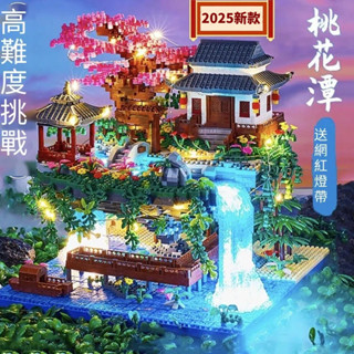 🔥免運🔥相容樂高 桃花潭積木 廣寒宮 黃鶴樓積木 積木城堡 拚裝 微顆粒高難度積木 女孩男孩係列 積木玩具