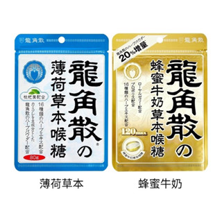 ✨日本龍角散✨龍角散 兩個口味 薄荷草本喉糖 蜂蜜牛奶 現貨