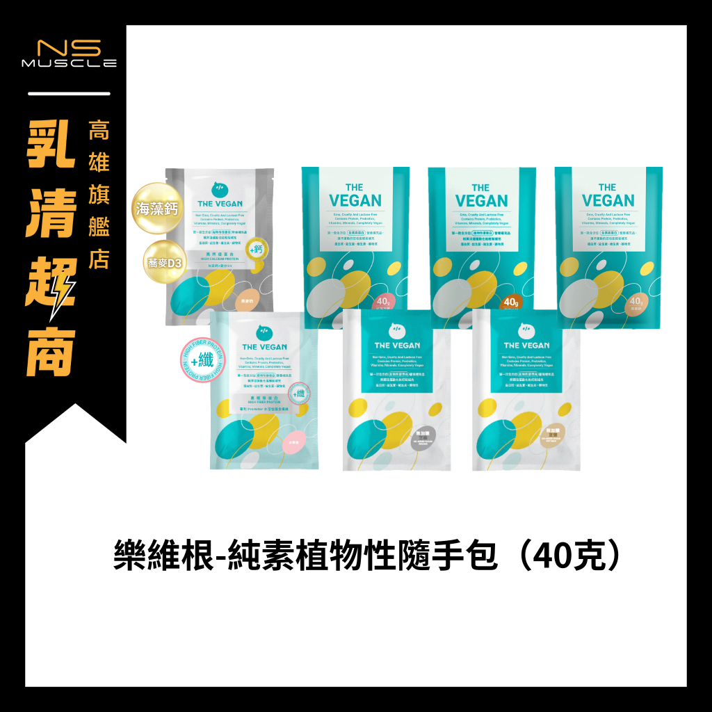 【全口味】THE VEGAN 樂維根 隨手包 全系列  純素 素食蛋白 植物性蛋白 素食 大豆 隨身包 試用包