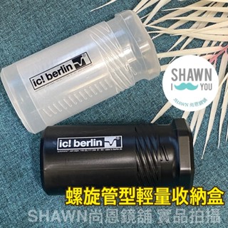 🈵滿額免運🈵ic berlin眼鏡盒 螺旋管型大容量眼鏡盒 超大墨鏡盒 輕便眼鏡收納盒 眼鏡盒 德國柏林 SHAWN