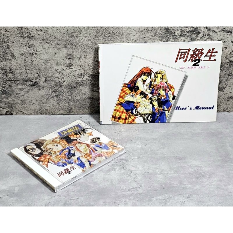 ➤最低價 絕版 正版PC➤含使用手冊 同級生2【珍藏版】遊戲 歡樂盒