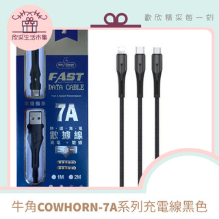 現貨速寄🌟牛角快充傳輸線 黑色系列 手機 平板 盒裝傳輸 充電 快充 蘋果 USB PD Type-C Lightnin