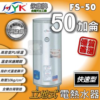 超級熱水器 🔥含稅免運 永康日立電 50加侖 快速加熱 電熱水器 FS系列 FS-50A5 即熱/儲存二機一體 瞬熱型