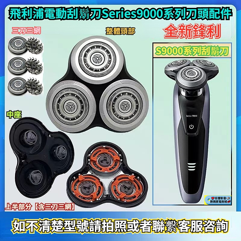 【心誠悅】飛利浦電動刮鬍刀 philips series9000系列刀頭 S6820 S8980 S9111飛利浦刮鬍刀