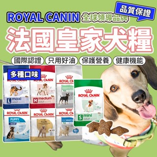 法國皇家 ROYAL CANIN 皇家 狗飼料 狗糧 幼犬 小型犬 中型犬 大型犬 熟齡犬 毛大二寵物店