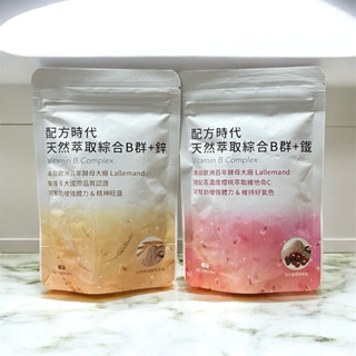 【配方時代】 天然萃取綜合B群 + 鐵(60顆/包) / 綜合B群 + 鋅 (60顆/包)