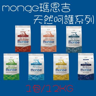 免運 瑪恩吉 Monge義大利 12KG 天然呵護系列 乾糧 狗糧 中大型 成犬 熟齡犬 犬飼料 寵物飼料 狗飼料 低卡