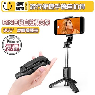 🔥新品特惠+免運🔥迷你自拍桿 全自動多功能自拍桿 補光自拍棒 四腳架 迷你自拍棒 藍芽自拍棒 手機支架 迷你手機腳架