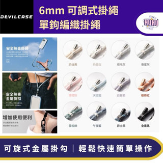 DEVILCASE 惡魔盾6mm可調式單鉤編織掛繩加墊片組 手機 背帶 掛片 墊片 掛繩