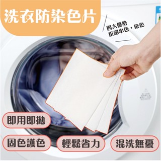 洗衣防染色片 洗衣用品 清潔用品 生活用品 清潔 洗衣 吸色片 防染串色 生活用品 混洗無憂