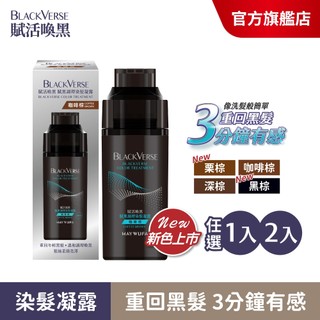 【BlackVerse賦活喚黑】 賦黑調理染髮凝露400ml(單入/2入)何首烏/遮白/洗洗黑