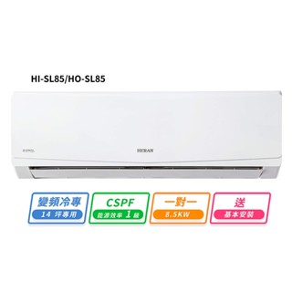 HERAN禾聯 14坪R32變頻冷專高能效沼氣防護2.0尊榮型一對一分離式冷氣 HI-SL85/HO-SL85