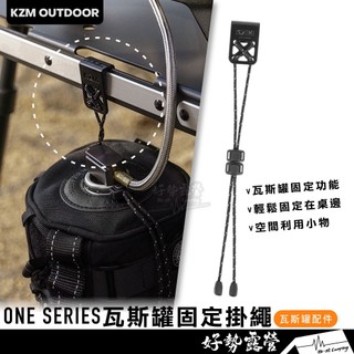 KZM ONE SERIES 瓦斯罐固定掛繩【好勢露營】KAZMI 瓦斯罐配件 瓦斯罐掛繩 瓦斯吊掛繩
