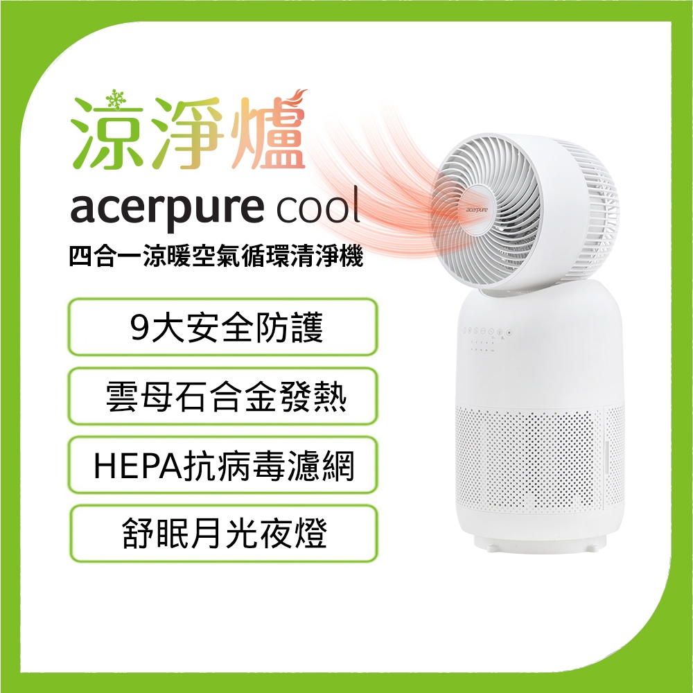 Acerpure Cool 四合一涼暖空氣循環清淨機 AH333-10W <福利品>