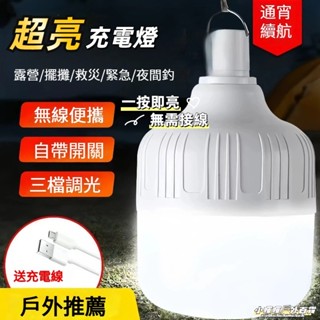 臺灣出貨🔥USB充電燈泡 200W白光燈泡 擺地攤燈 LED應急球泡燈 應急燈 露營燈 LED燈泡 USB充電燈泡