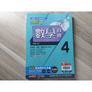 ★全新庫存書(非最新版)【新無敵 國中數學自修4】翰林出版 國二下學期 國八下學期