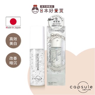 官方直營【CAPSULE SERUM 珂蓓思】極光雪白穀胱精華30mL(穀胱甘肽/膠原蛋白/玻尿酸/神經醯胺/美白)