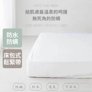 【青鳥家居】MIT防水透氣床包式保潔墊 #防水保潔墊 保潔墊 透氣保潔墊 鳥眼布 單人 雙人 加大 臺灣製