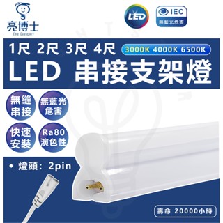 亮博士 LED串接支架燈 1尺 5W 2尺 10W 3尺 15W 4尺 20W 燈管 串接燈 層板燈 附串接線 快速安裝