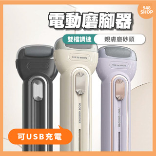 🇹🇼臺灣出貨 電動磨腳器 磨腳皮機 兩檔可調 電動磨腳機 電動去腳皮機 去角質 去死皮 磨腳皮機 去角質 美足機 腳皮機