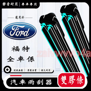 福特雨刮器 前窗雨刷片 適用於 Focus Kuga FIesta EScort Mondeo 無骨靜音 汽車雨刷器