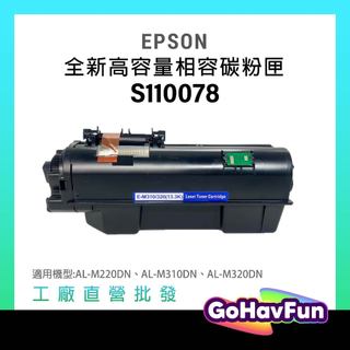 EPSON S110078 碳粉匣 M320 M320dn 碳粉 適 EPSON AL-M320DN 超高容量